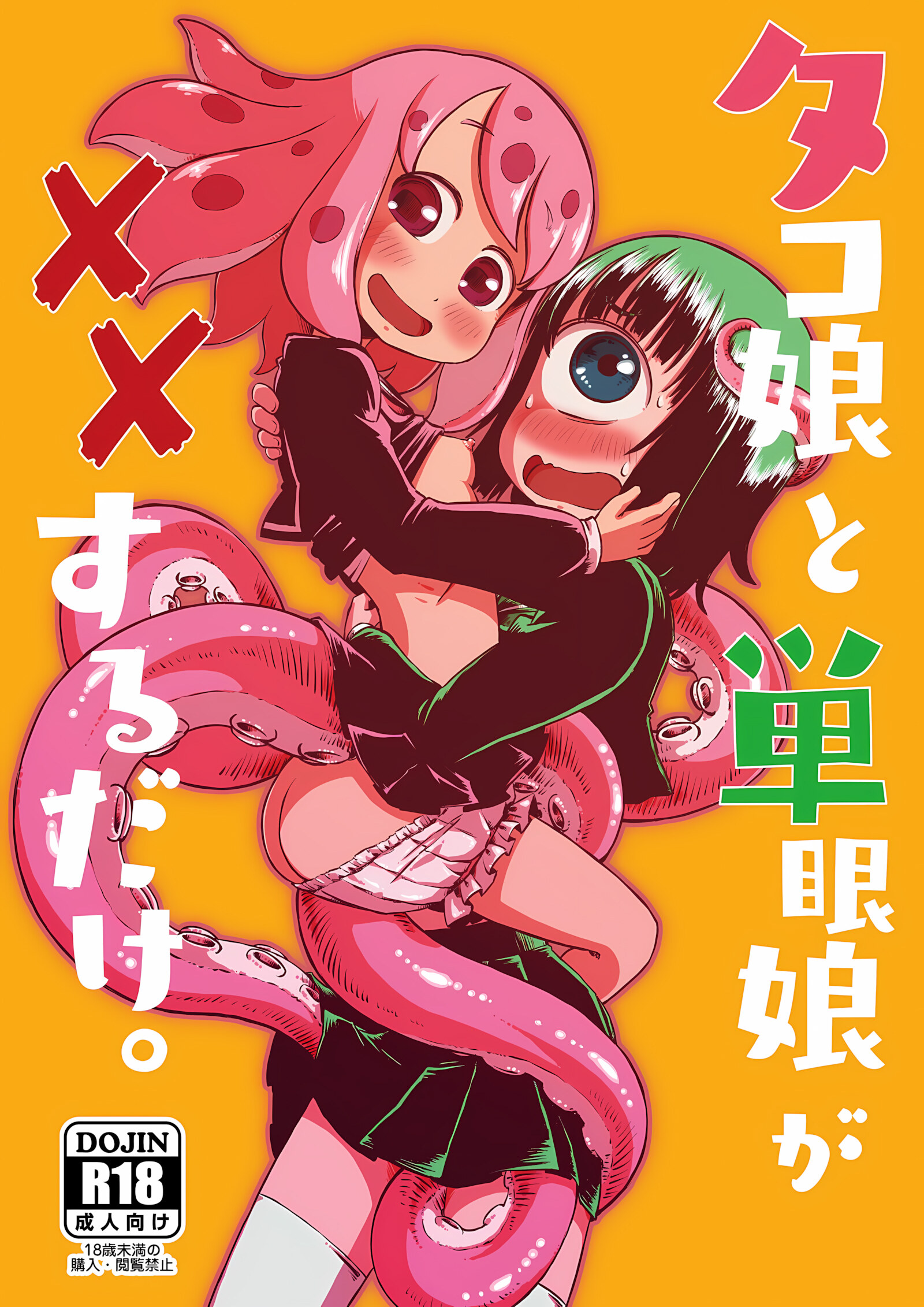 Tako Musume To Tangan Musume Ga XX Suru Dake. [Son], Tako Musume To Tangan Musume Ga XX Suru Dake., page 1 of 25